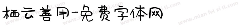 栖云善用字体转换