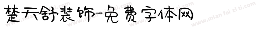 楚天舒装饰字体转换