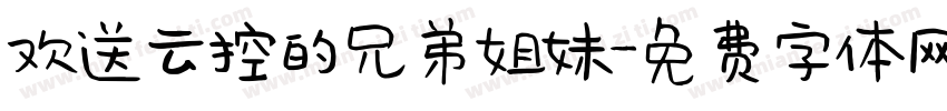 欢送云控的兄弟姐妹字体转换