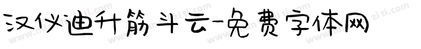 汉仪迪升筋斗云字体转换
