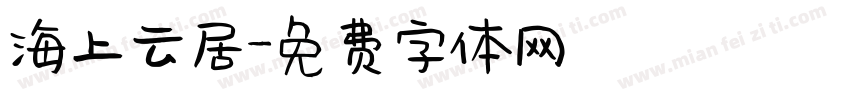 海上云居字体转换