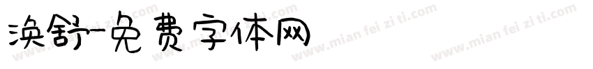 涣舒字体转换