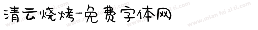 清云烧烤字体转换