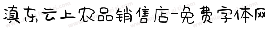 滇东云上农品销售店字体转换