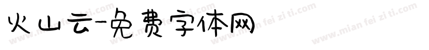 火山云字体转换