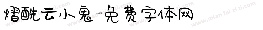 熠酰云小鬼字体转换