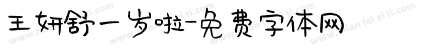 王妍舒一岁啦字体转换