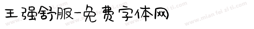 王强舒服字体转换