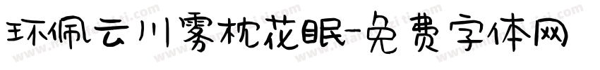 环佩云川雾枕花眠字体转换