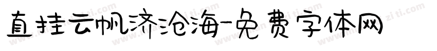 直挂云帆济沧海字体转换