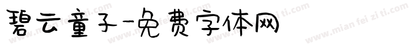 碧云童子字体转换