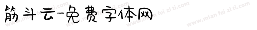 筋斗云字体转换