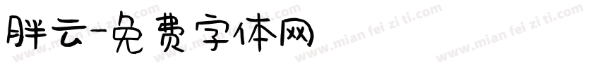 胖云字体转换