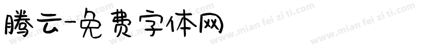 腾云字体转换
