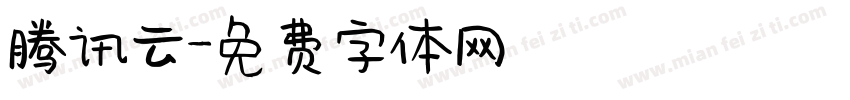 腾讯云字体转换