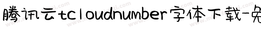 腾讯云tcloudnumber字体下载字体转换