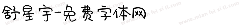 舒星宇字体转换