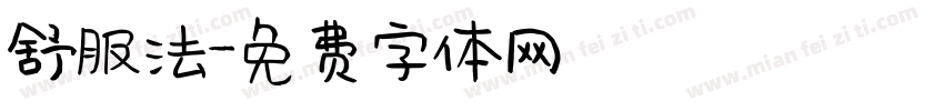 舒服法字体转换