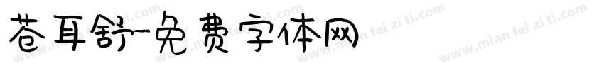 苍耳舒字体转换