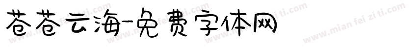 苍苍云海字体转换