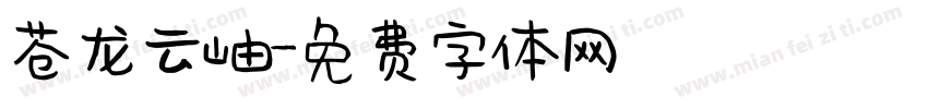 苍龙云岫字体转换