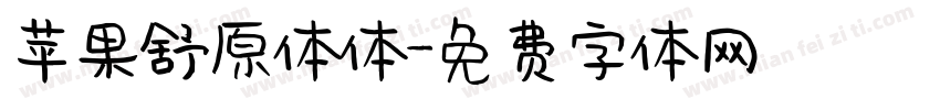 苹果舒原体体字体转换
