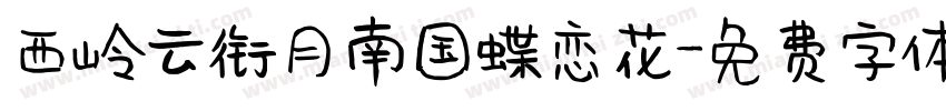 西岭云衔月南国蝶恋花字体转换