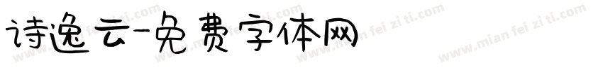 诗逸云字体转换