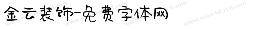 金云装饰字体转换