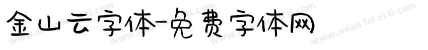 金山云字体字体转换