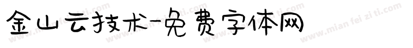 金山云技术字体转换