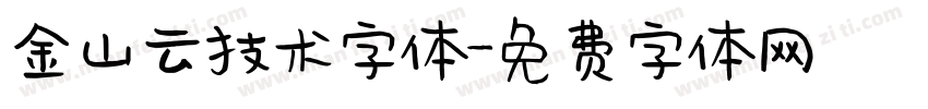 金山云技术字体字体转换