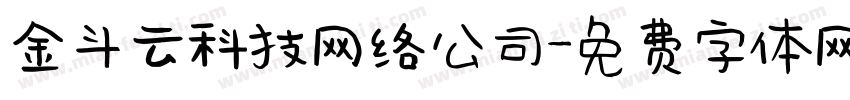 金斗云科技网络公司字体转换