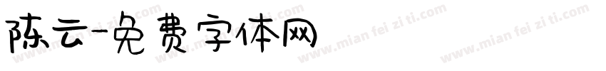 陈云字体转换
