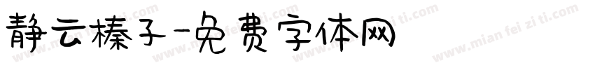 静云榛子字体转换