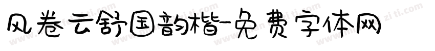 风卷云舒国韵楷字体转换