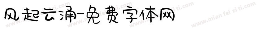 风起云涌字体转换