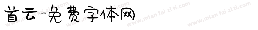 首云字体转换
