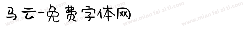 马云字体转换
