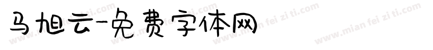 马旭云字体转换