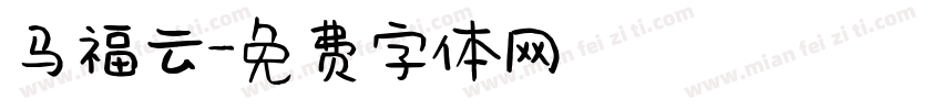 马福云字体转换