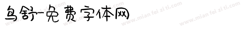 鸟舒字体转换