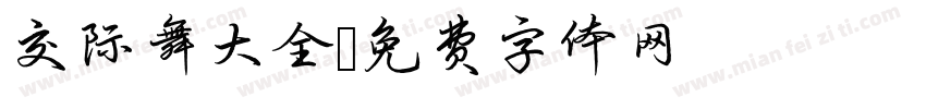 交际舞大全字体转换