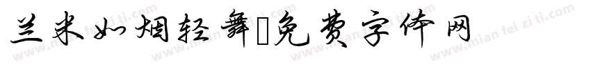 兰米如烟轻舞字体转换