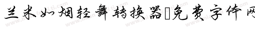 兰米如烟轻舞转换器字体转换