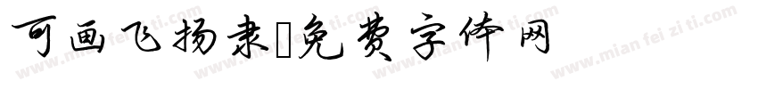 可画飞扬隶字体转换