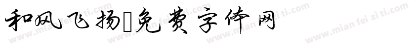 和风飞扬字体转换