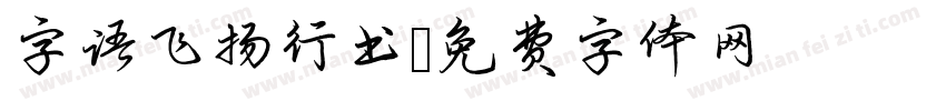 字语飞扬行书字体转换