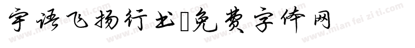 宇语飞扬行书字体转换
