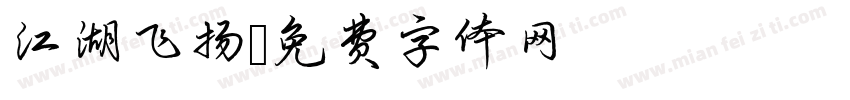 江湖飞扬字体转换